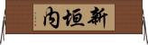 新垣内 Horizontal Wall Scroll