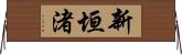 新垣渚 Horizontal Wall Scroll