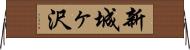 新城ヶ沢 Horizontal Wall Scroll