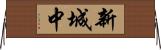 新城中 Horizontal Wall Scroll