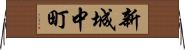 新城中町 Horizontal Wall Scroll
