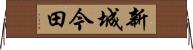 新城今田 Horizontal Wall Scroll