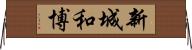 新城和博 Horizontal Wall Scroll