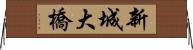 新城大橋 Horizontal Wall Scroll
