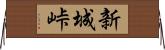 新城峠 Horizontal Wall Scroll