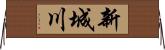 新城川 Horizontal Wall Scroll