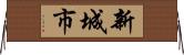 新城市 Horizontal Wall Scroll