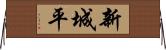 新城平 Horizontal Wall Scroll