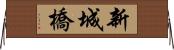 新城橋 Horizontal Wall Scroll