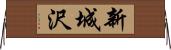 新城沢 Horizontal Wall Scroll