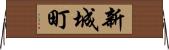 新城町 Horizontal Wall Scroll