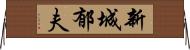 新城郁夫 Horizontal Wall Scroll