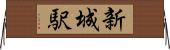 新城駅 Horizontal Wall Scroll