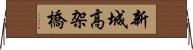 新城高架橋 Horizontal Wall Scroll