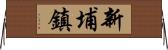 新埔鎮 Horizontal Wall Scroll