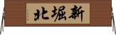 新堀北 Horizontal Wall Scroll