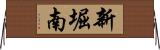 新堀南 Horizontal Wall Scroll