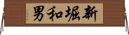 新堀和男 Horizontal Wall Scroll