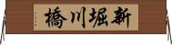 新堀川橋 Horizontal Wall Scroll