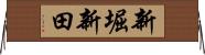 新堀新田 Horizontal Wall Scroll