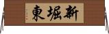 新堀東 Horizontal Wall Scroll