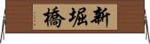 新堀橋 Horizontal Wall Scroll