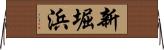 新堀浜 Horizontal Wall Scroll