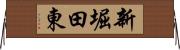 新堀田東 Horizontal Wall Scroll