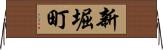 新堀町 Horizontal Wall Scroll