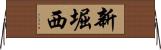 新堀西 Horizontal Wall Scroll