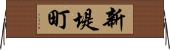 新堤町 Horizontal Wall Scroll