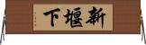 新堰下 Horizontal Wall Scroll