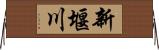 新堰川 Horizontal Wall Scroll