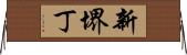 新堺丁 Horizontal Wall Scroll