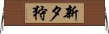 新夕狩 Horizontal Wall Scroll