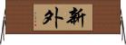 新外 Horizontal Wall Scroll