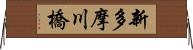 新多摩川橋 Horizontal Wall Scroll