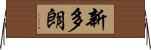 新多朗 Horizontal Wall Scroll