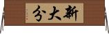 新大分 Horizontal Wall Scroll