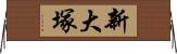 新大塚 Horizontal Wall Scroll
