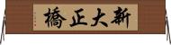 新大正橋 Horizontal Wall Scroll