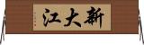 新大江 Horizontal Wall Scroll
