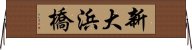 新大浜橋 Horizontal Wall Scroll
