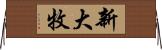 新大牧 Horizontal Wall Scroll