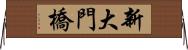 新大門橋 Horizontal Wall Scroll