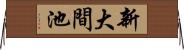 新大間池 Horizontal Wall Scroll