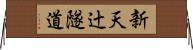 新天辻隧道 Horizontal Wall Scroll
