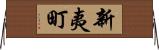 新夷町 Horizontal Wall Scroll