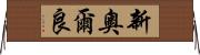 新奧爾良 Horizontal Wall Scroll