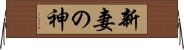 新妻の神 Horizontal Wall Scroll